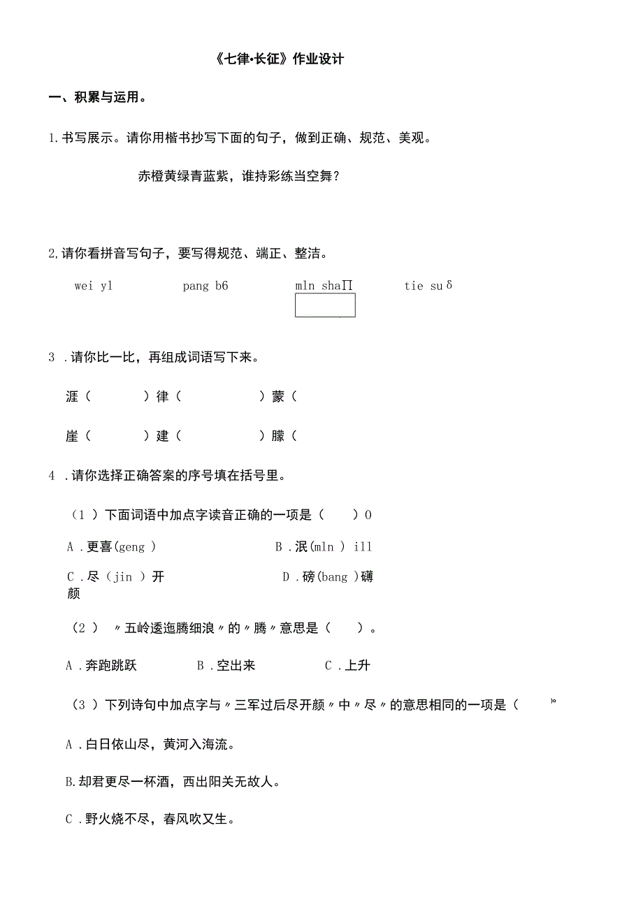 《七律长征》作业设计.docx_第1页