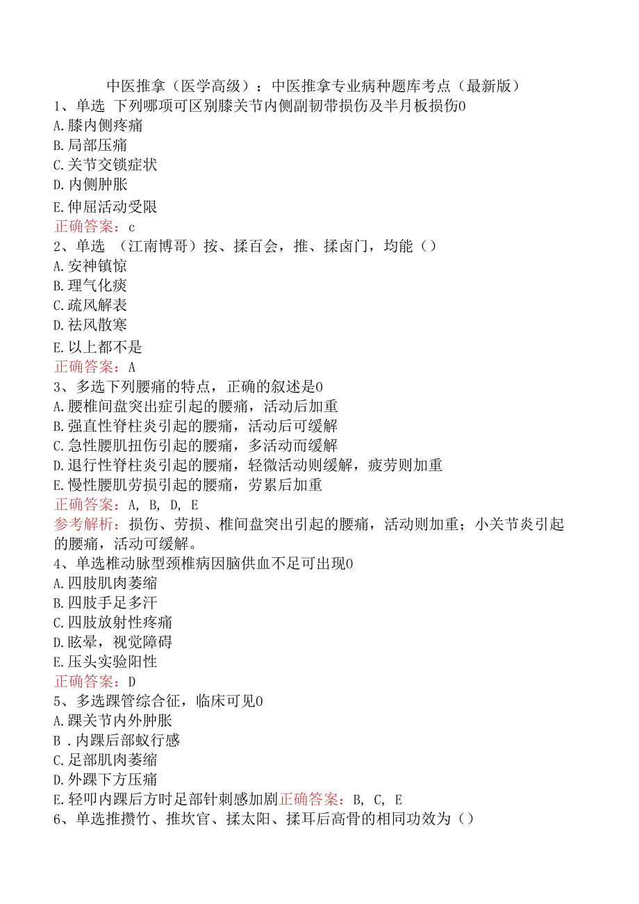 中医推拿(医学高级)：中医推拿专业病种题库考点（最新版）.docx_第1页