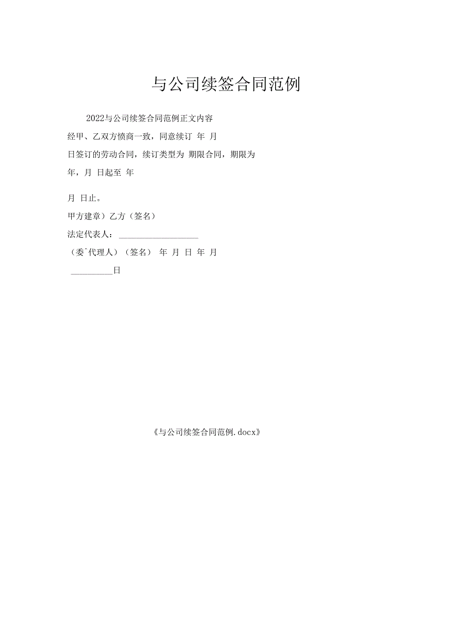 与公司续签合同范例.docx_第1页