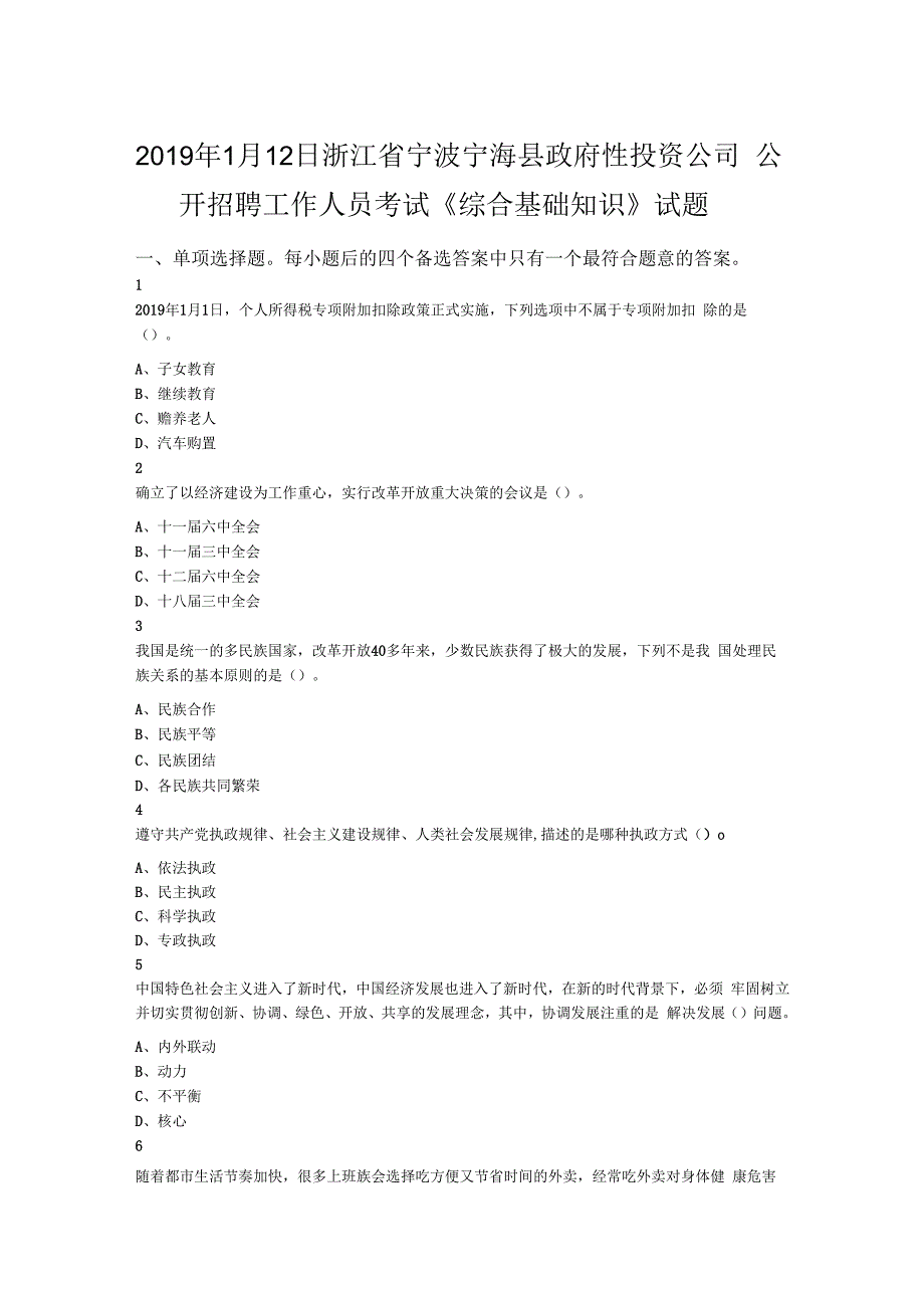 2019年1月12日浙江省宁波宁海县政府性投资公司公开招聘工作人员考试《综合基础知识》试题.docx_第1页