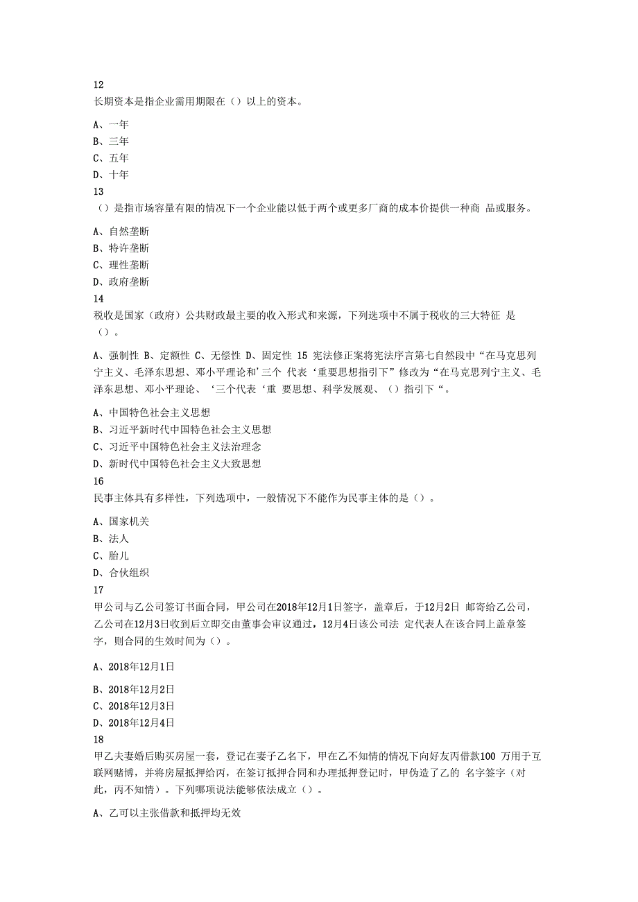 2019年1月12日浙江省宁波宁海县政府性投资公司公开招聘工作人员考试《综合基础知识》试题.docx_第3页