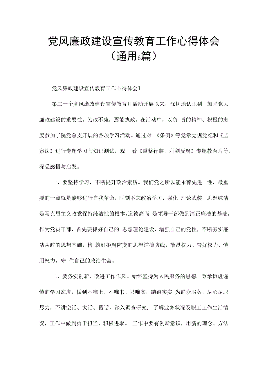 党风廉政建设宣传教育工作心得体会(通用6篇).docx_第1页