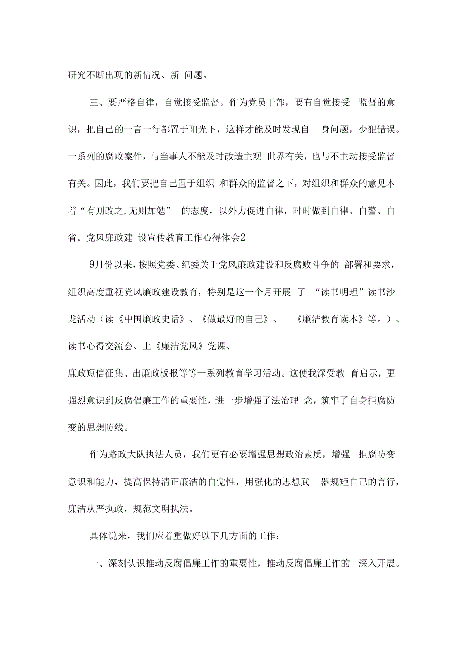 党风廉政建设宣传教育工作心得体会(通用6篇).docx_第2页