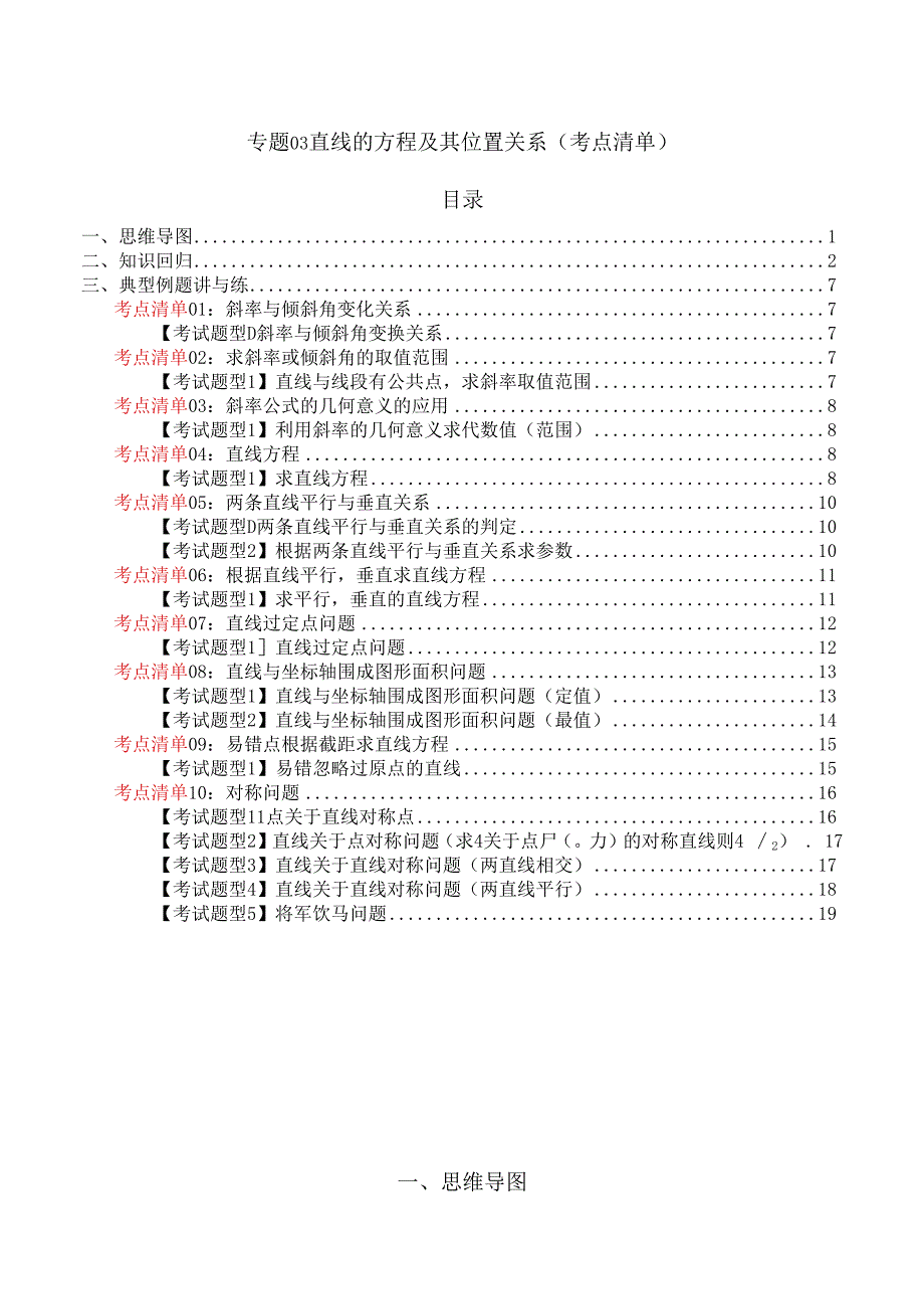 专题03 直线的方程及其位置关系（考点清单）（原卷版）.docx_第1页