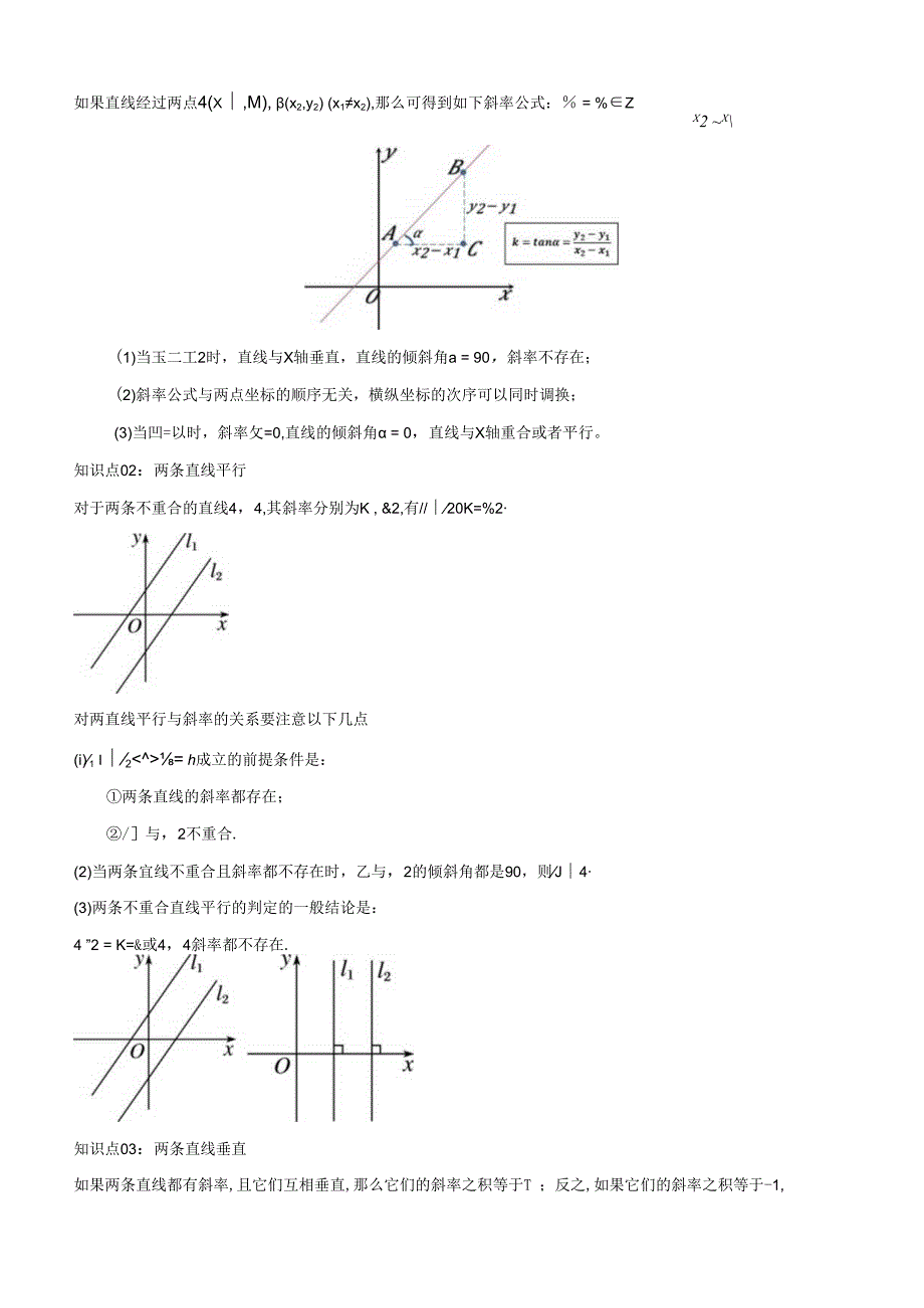 专题03 直线的方程及其位置关系（考点清单）（原卷版）.docx_第3页