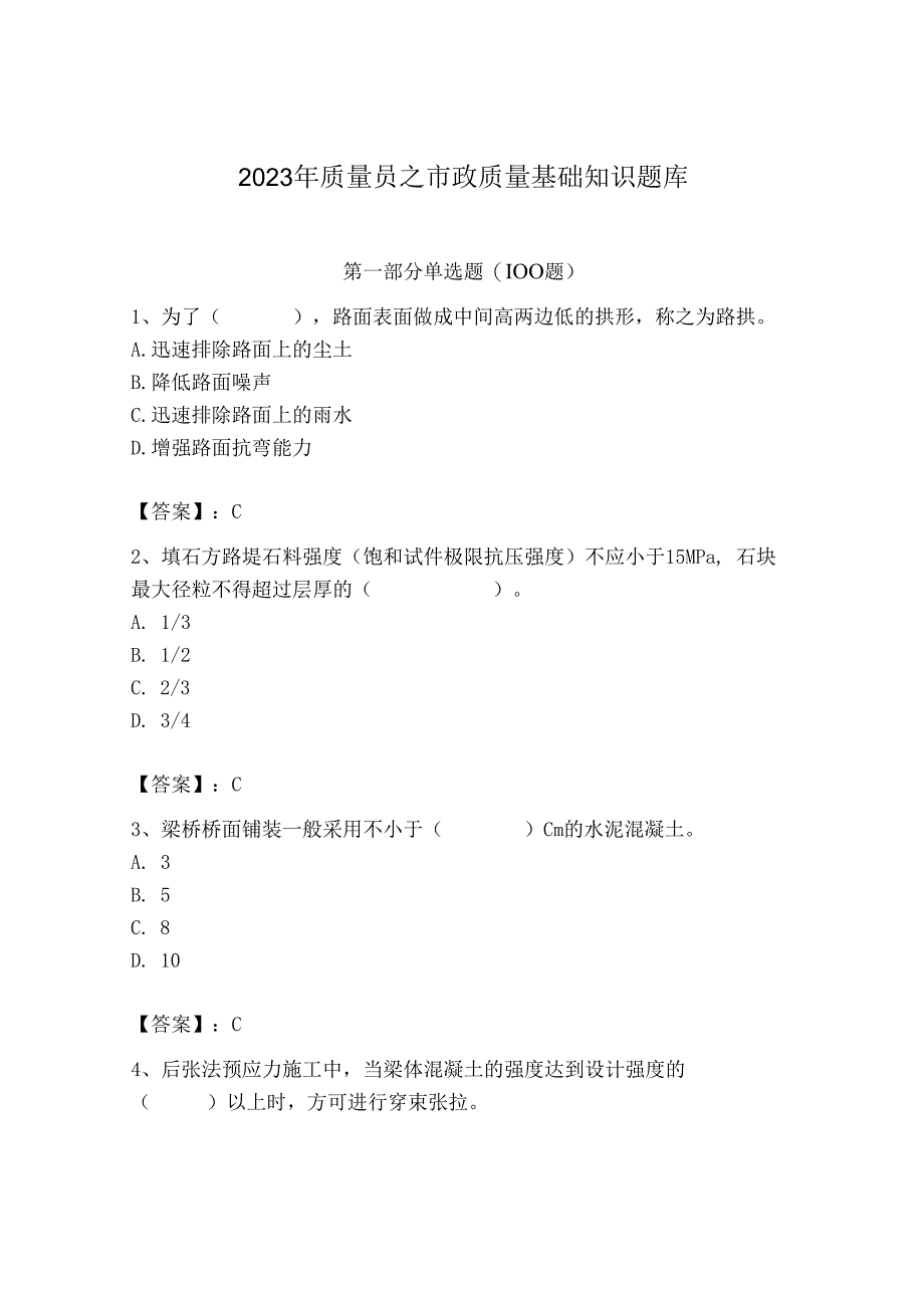 2023年质量员之市政质量基础知识题库及参考答案（培优）.docx_第1页