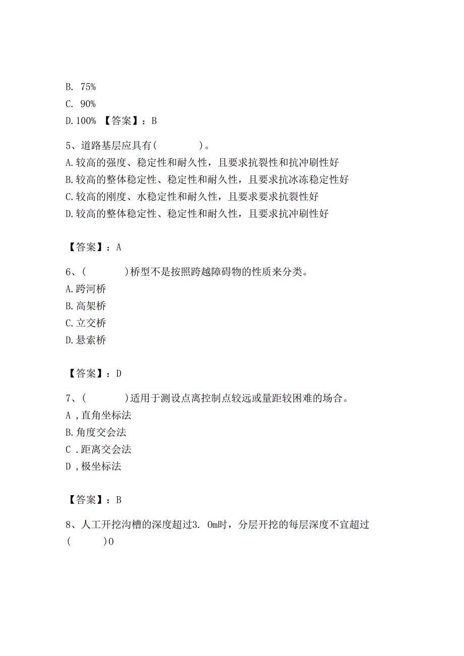 2023年质量员之市政质量基础知识题库及参考答案（培优）.docx_第2页