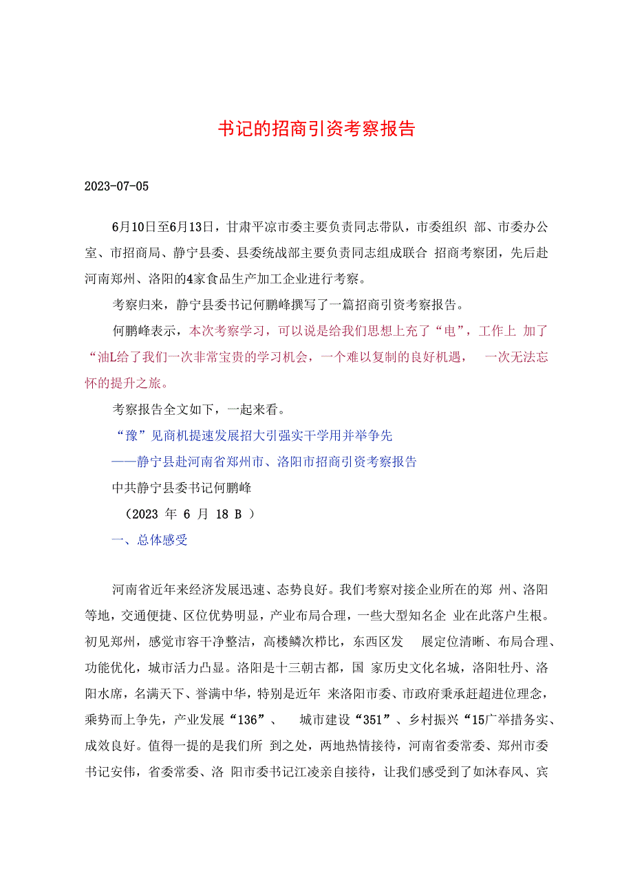 2024年书记的招商引资考察报告.docx_第1页