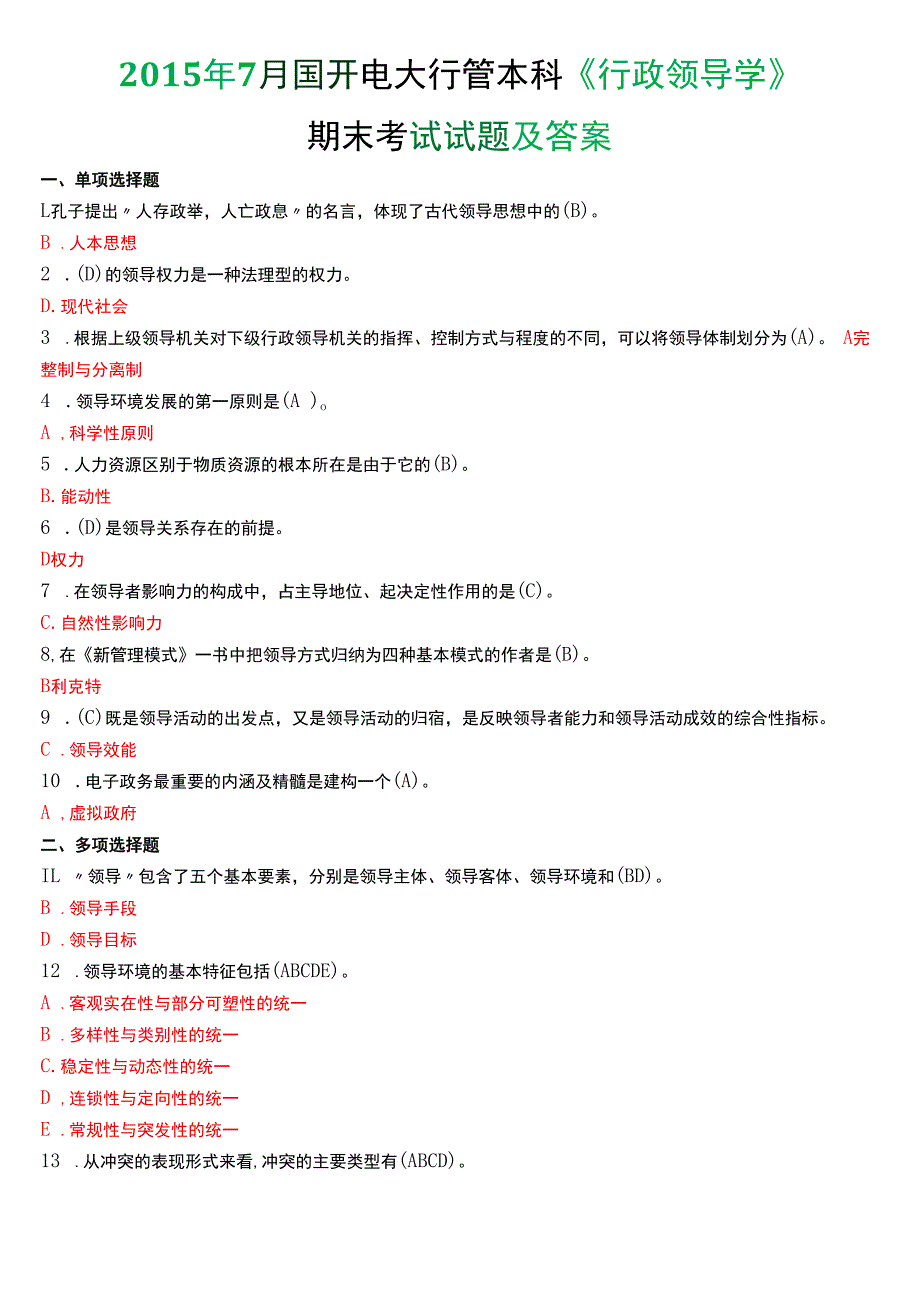 2015年7月国开电大行管本科《行政领导学》期末考试试题及答案.docx_第1页