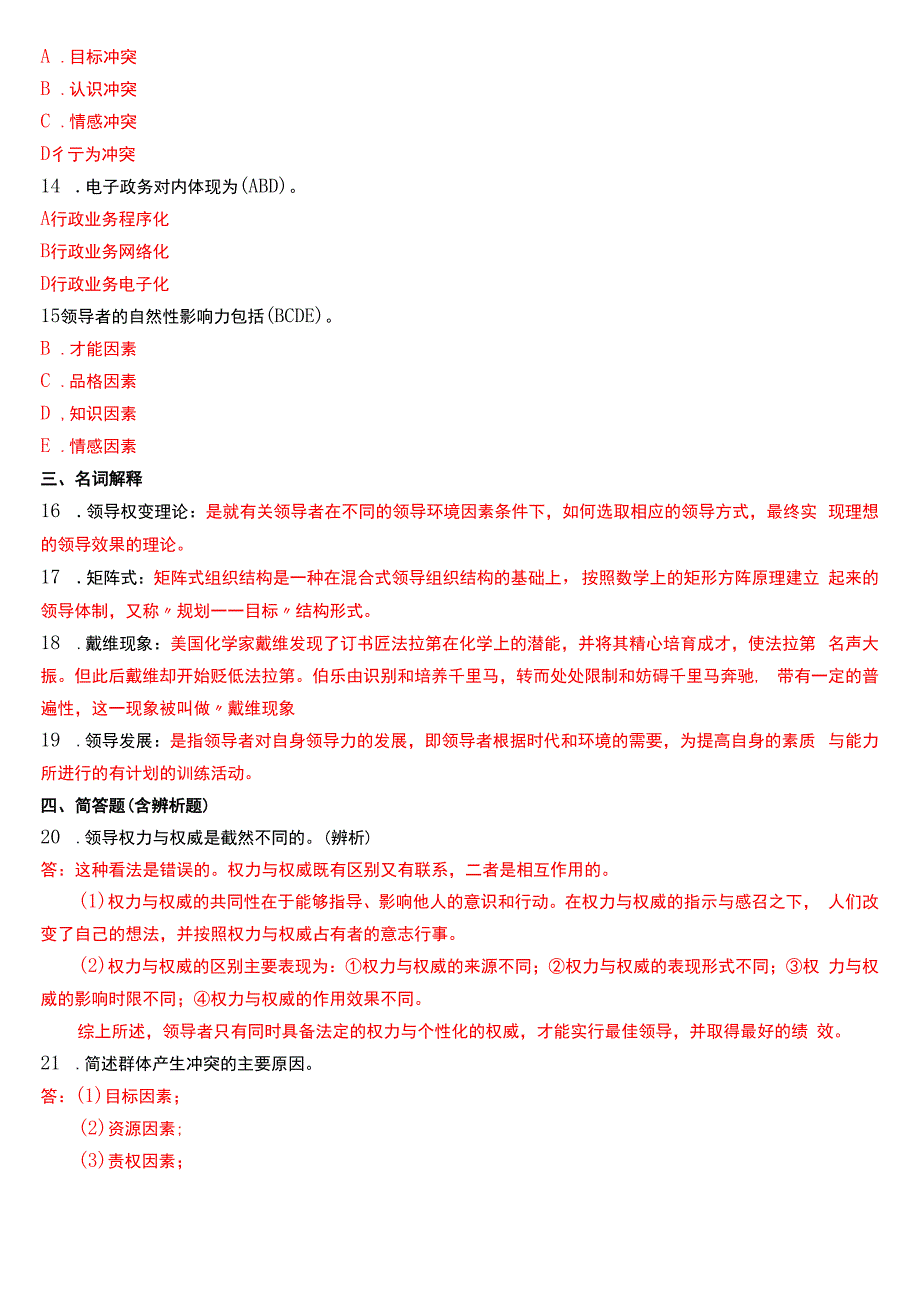 2015年7月国开电大行管本科《行政领导学》期末考试试题及答案.docx_第2页