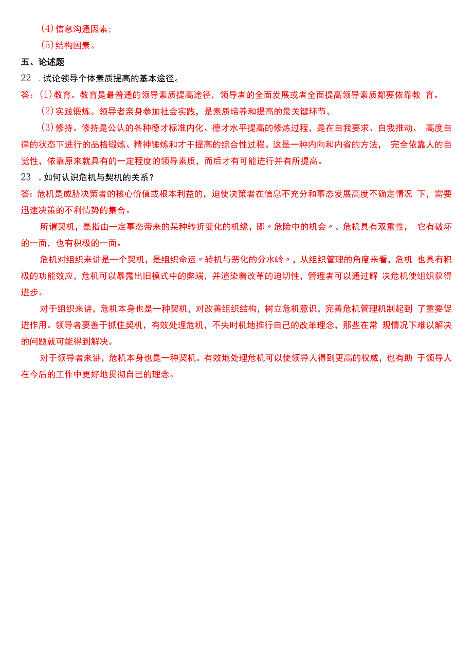 2015年7月国开电大行管本科《行政领导学》期末考试试题及答案.docx_第3页