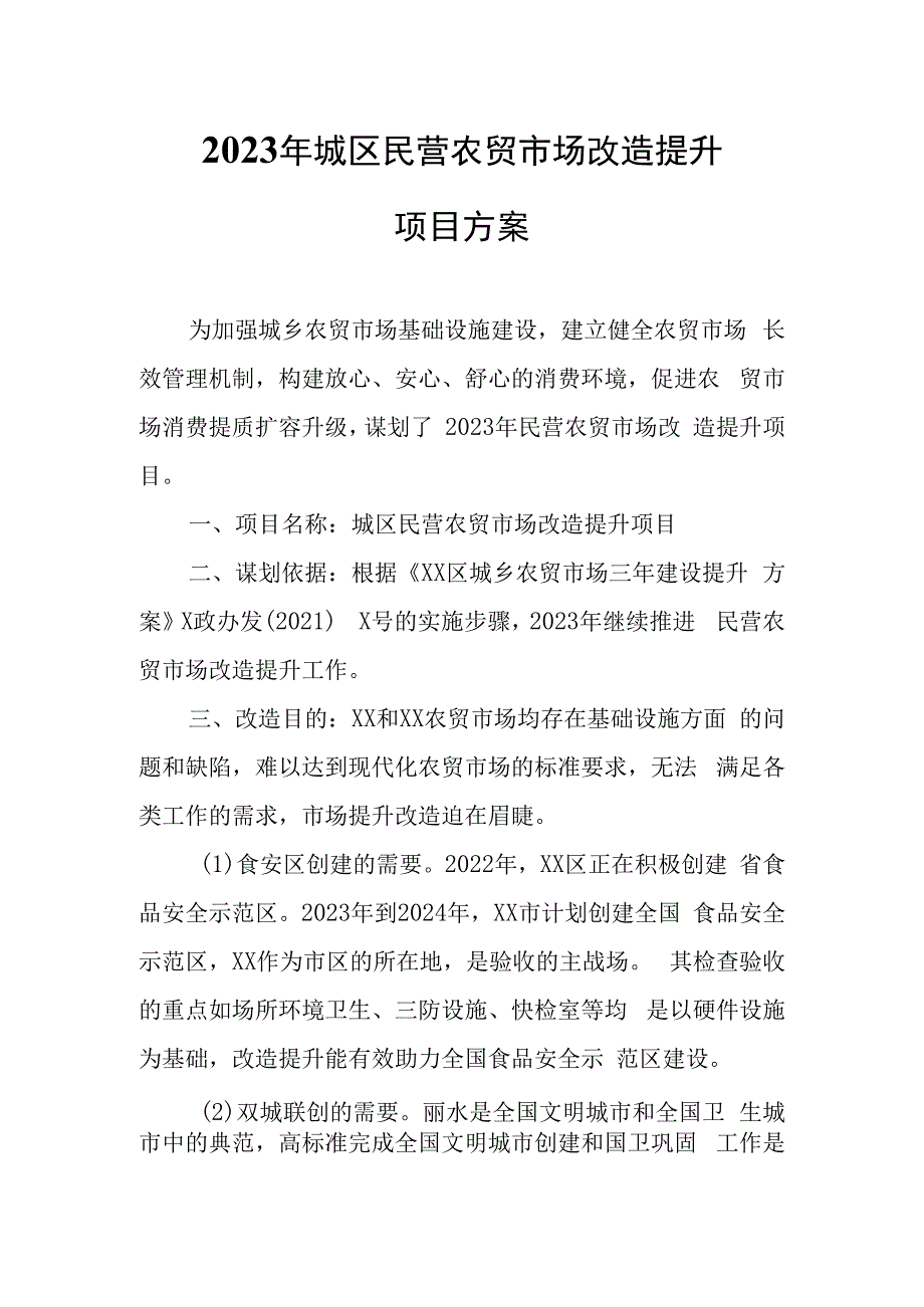 2023年城区民营农贸市场改造提升项目方案.docx_第1页