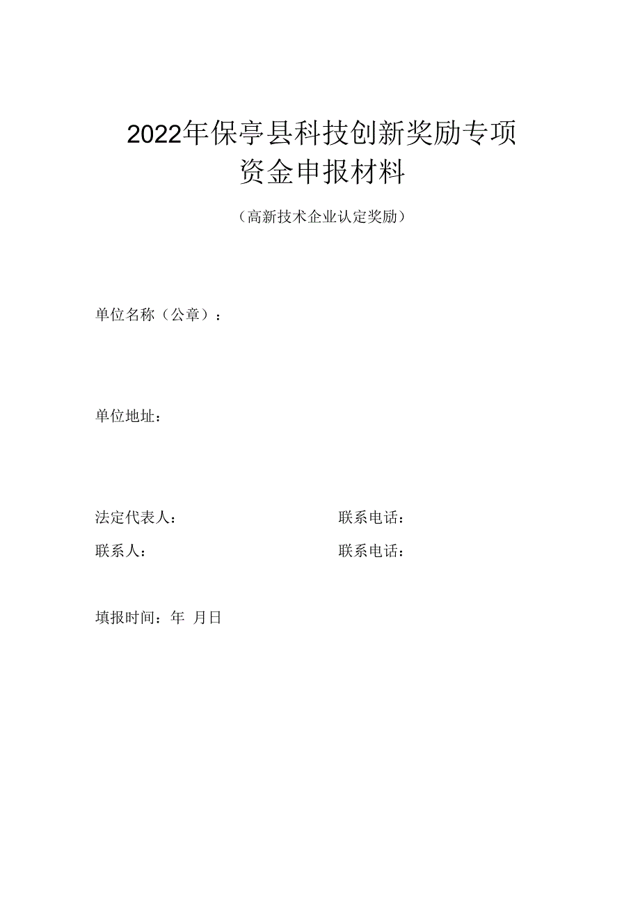 2022年保亭县科技创新奖励专项资金申报材料.docx_第1页