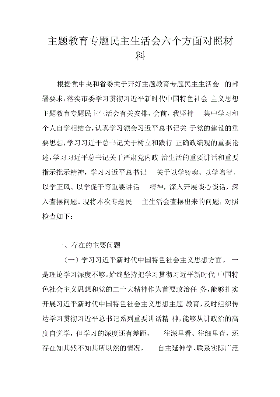 2024专题民主生活会新六个方面个人对照检查（对照维护党中央权威和统一领导、践行宗旨服务人民等）.docx_第1页