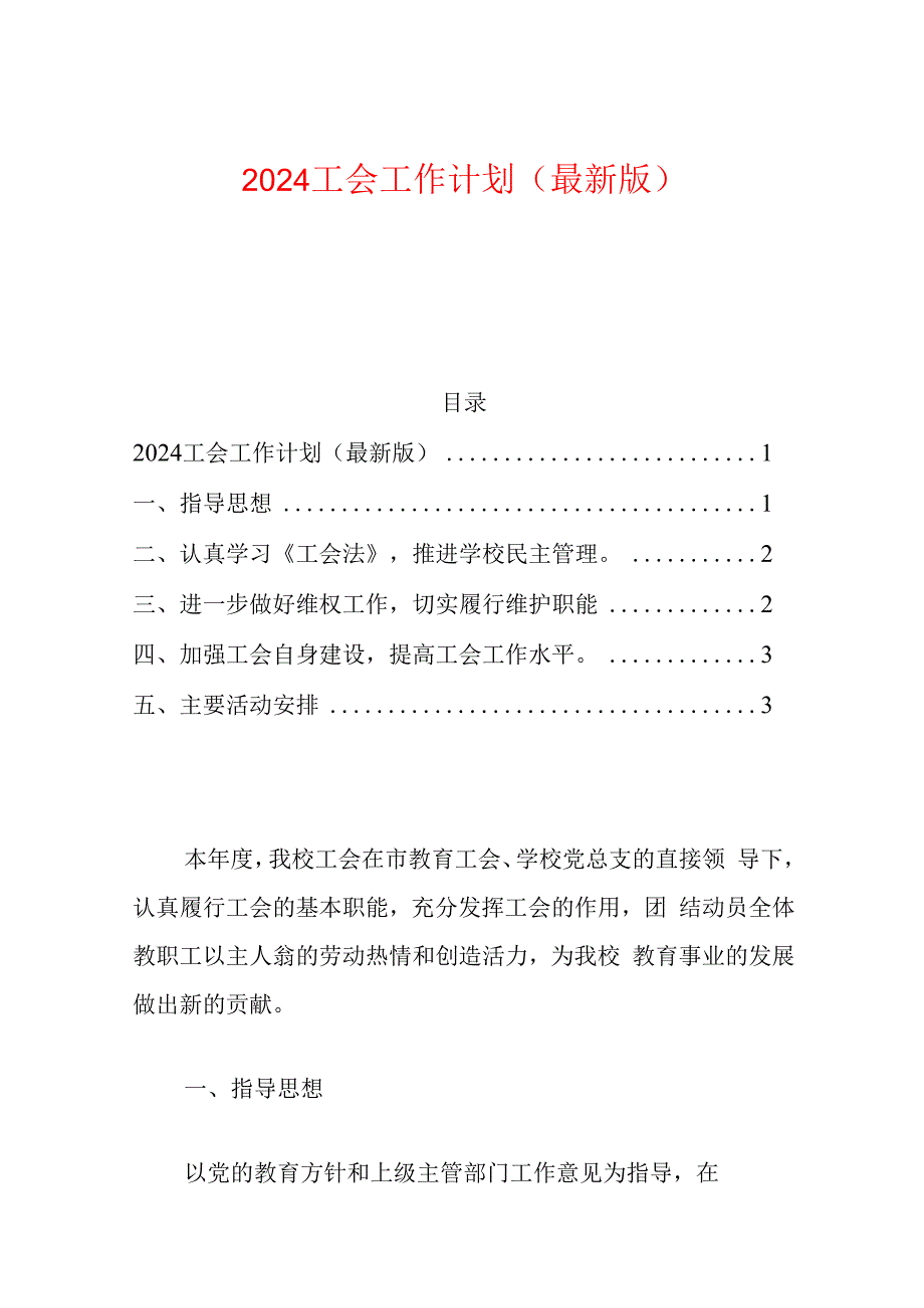 2024工会工作计划（最新版）(1).docx_第1页