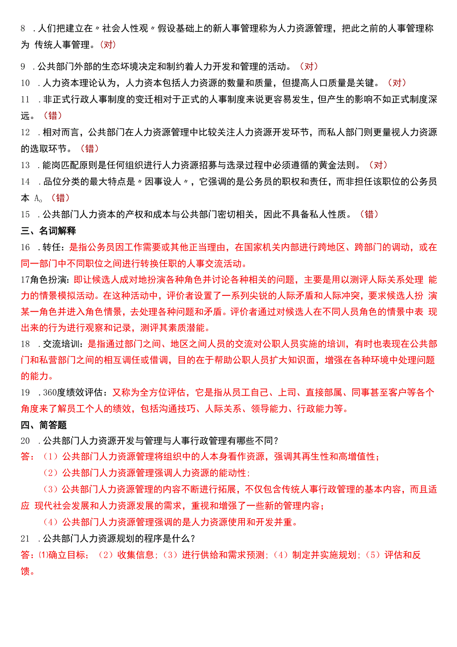 2019年1月国开电大行管本科《公共部门人力资源管理》期末考试试题及答案.docx_第2页