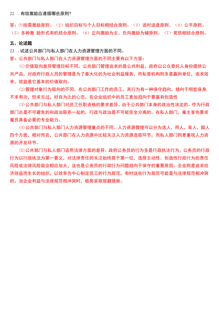 2019年1月国开电大行管本科《公共部门人力资源管理》期末考试试题及答案.docx_第3页