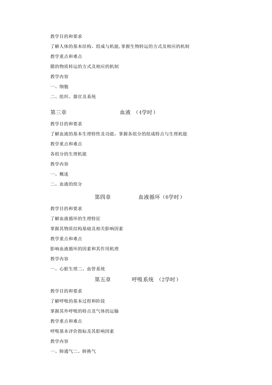 《人体生理学》课程教学大纲.docx_第2页