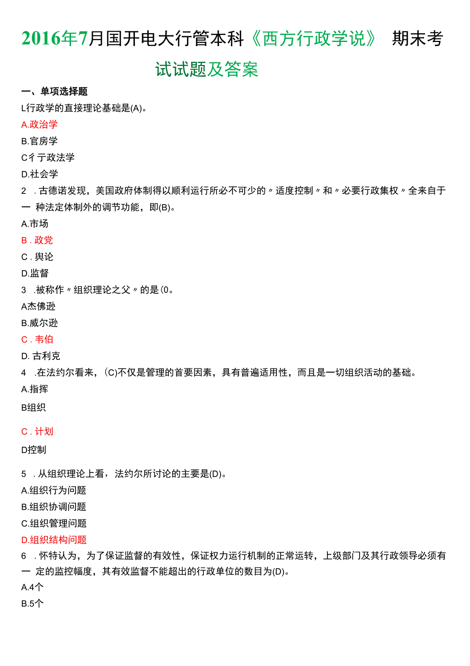 2016年7月国开电大行管本科《西方行政学说》期末考试试题及答案.docx_第1页