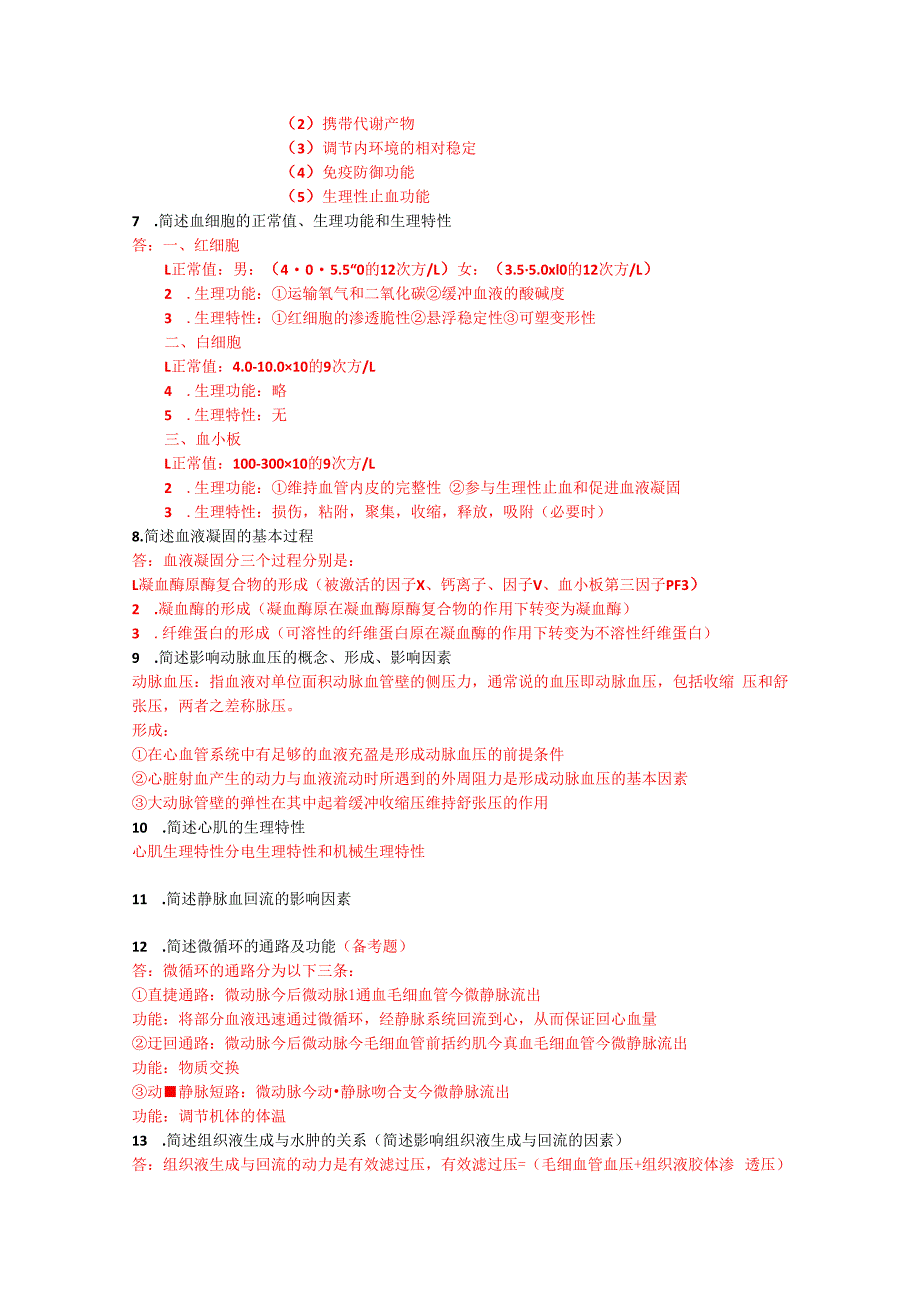 中职对口升学资料：生理学简答题.docx_第2页