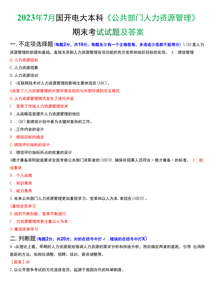 2023年7月国开电大行管本科《公共部门人力资源管理》期末考试试题及答案.docx_第1页