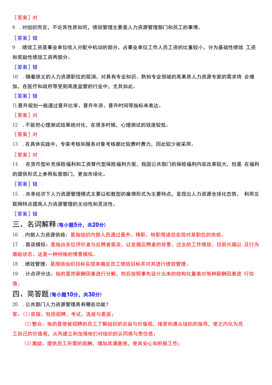 2023年7月国开电大行管本科《公共部门人力资源管理》期末考试试题及答案.docx_第2页