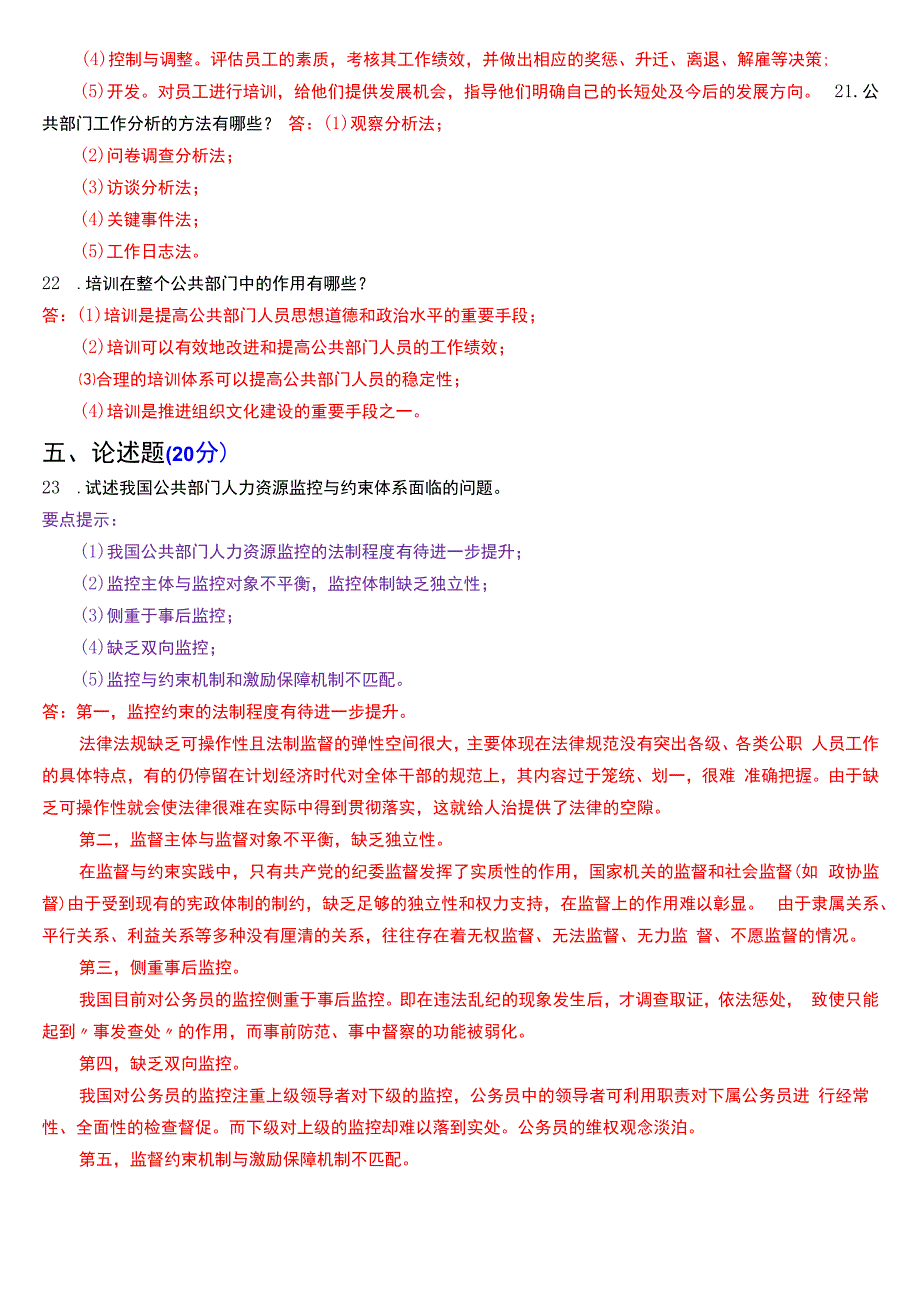 2023年7月国开电大行管本科《公共部门人力资源管理》期末考试试题及答案.docx_第3页