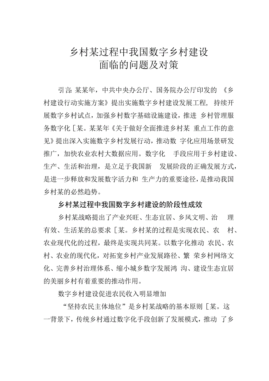 乡村某过程中我国数字乡村建设面临的问题及对策.docx_第1页