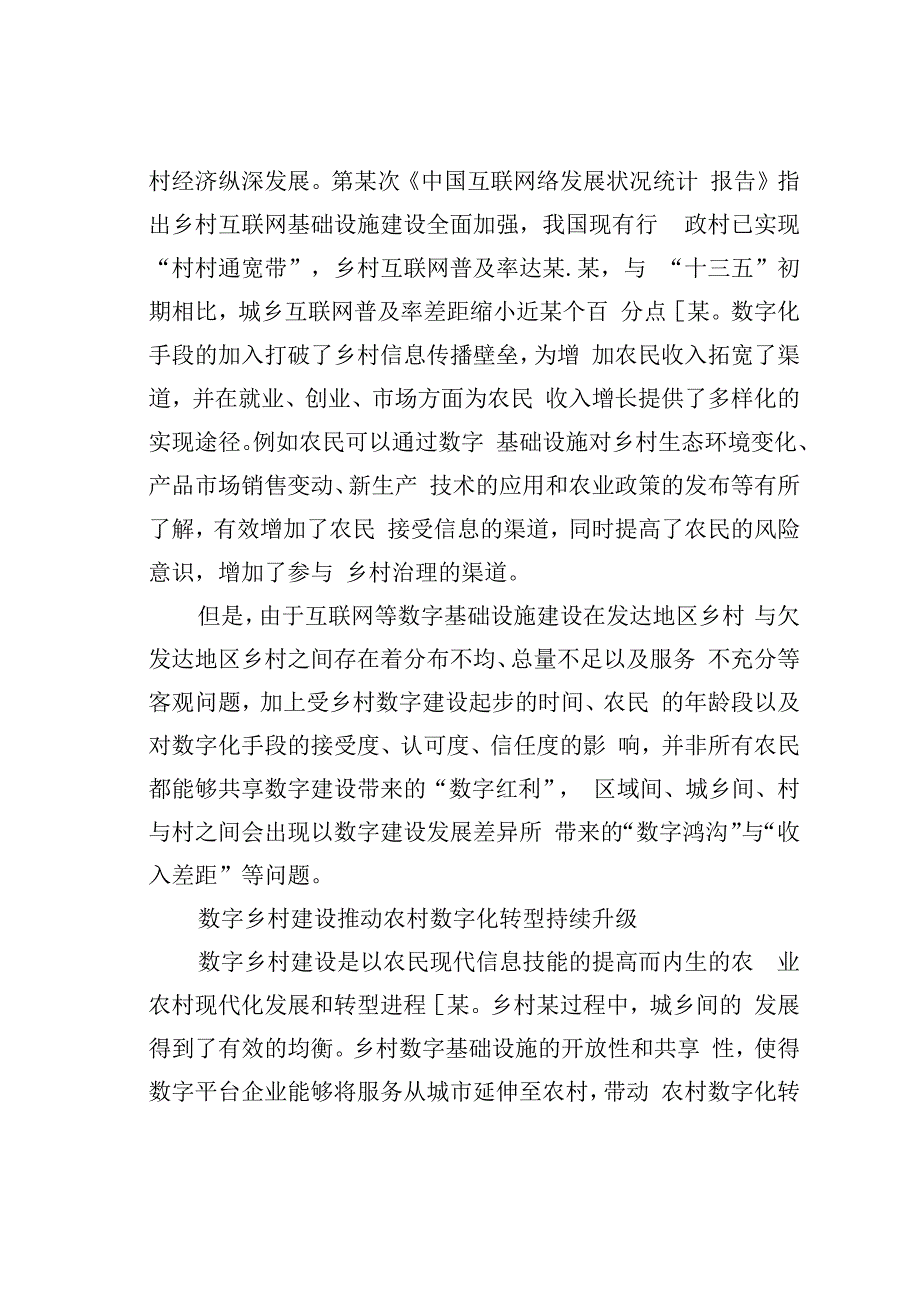 乡村某过程中我国数字乡村建设面临的问题及对策.docx_第2页