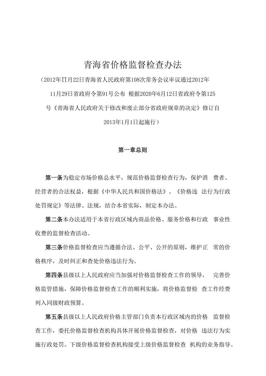 《青海省价格监督检查办法》（根据2020年6月12日省政府令第125号《青海省人民政府关于修改和废止部分省政府规章的决定》修订）.docx_第1页