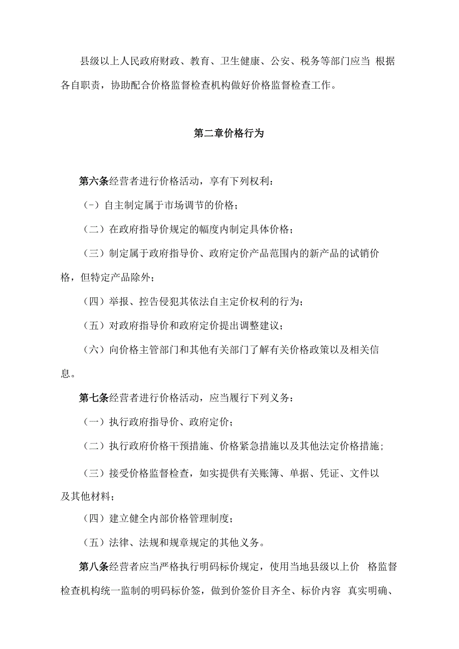 《青海省价格监督检查办法》（根据2020年6月12日省政府令第125号《青海省人民政府关于修改和废止部分省政府规章的决定》修订）.docx_第2页