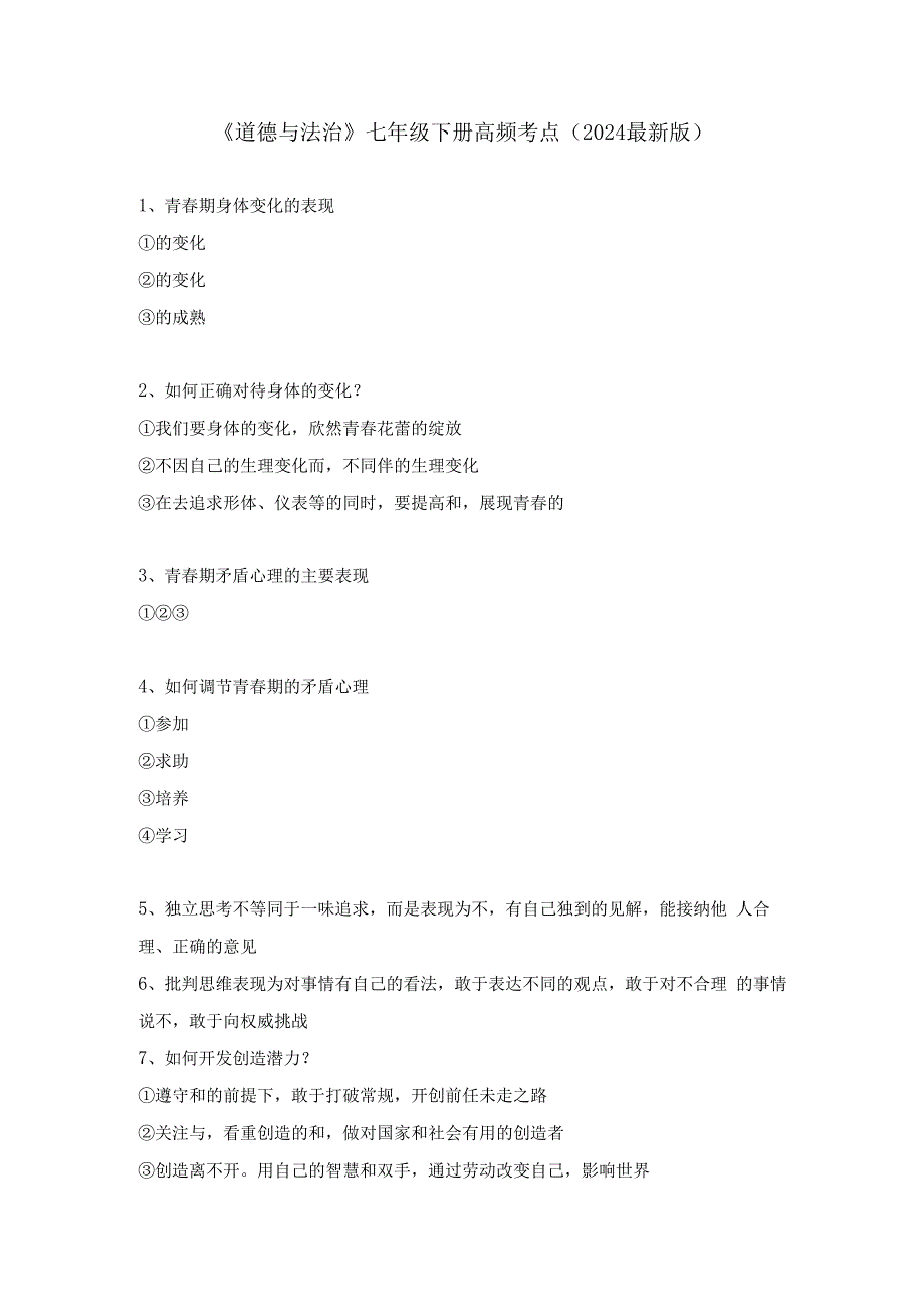 《道德与法治》七年级下册高频考点（2024最新版）.docx_第1页