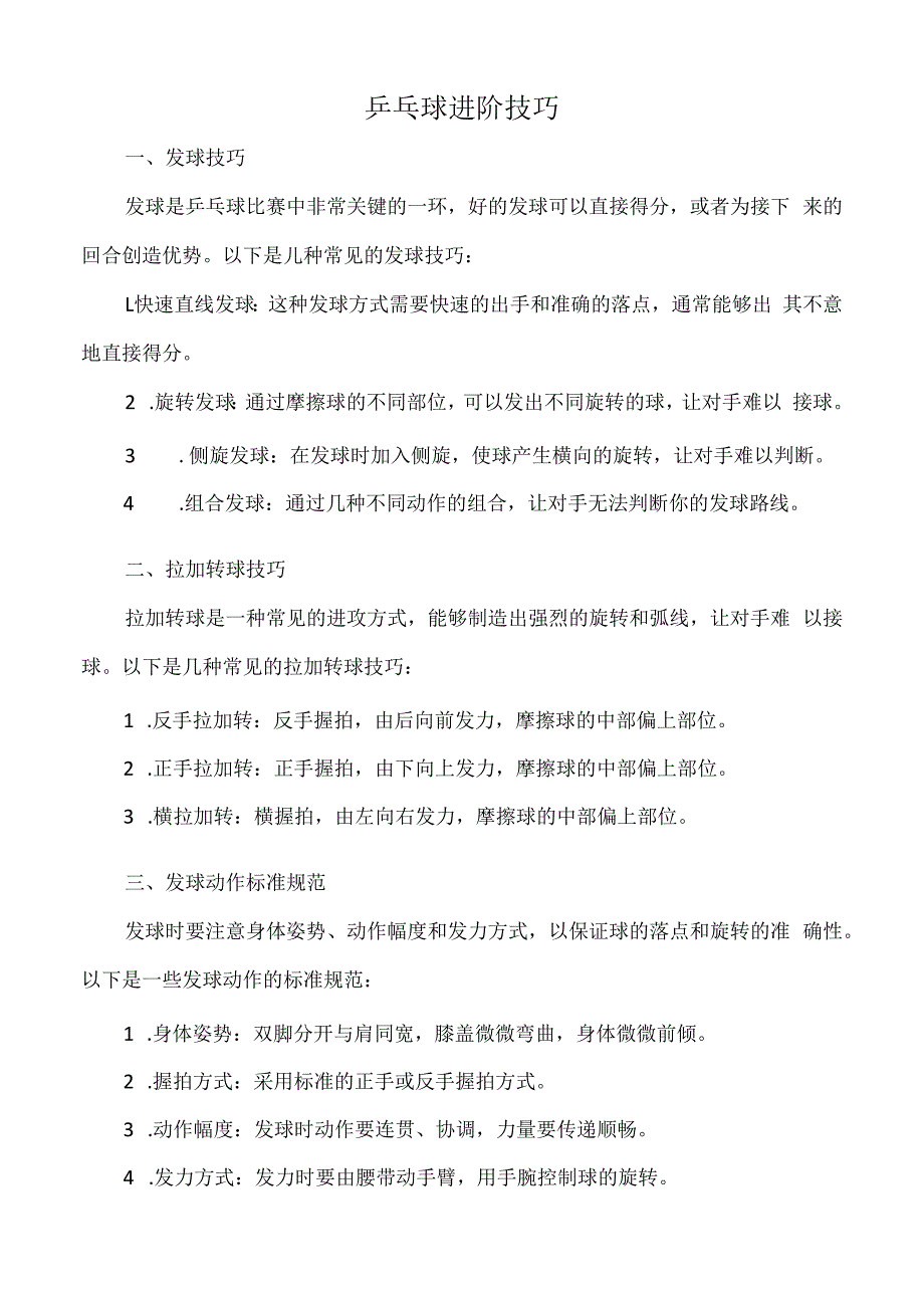 乒乓球进阶技巧.docx_第1页