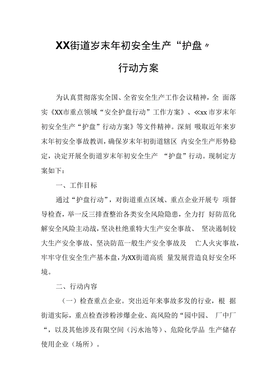 XX街道岁末年初安全生产“护盘”行动方案.docx_第1页