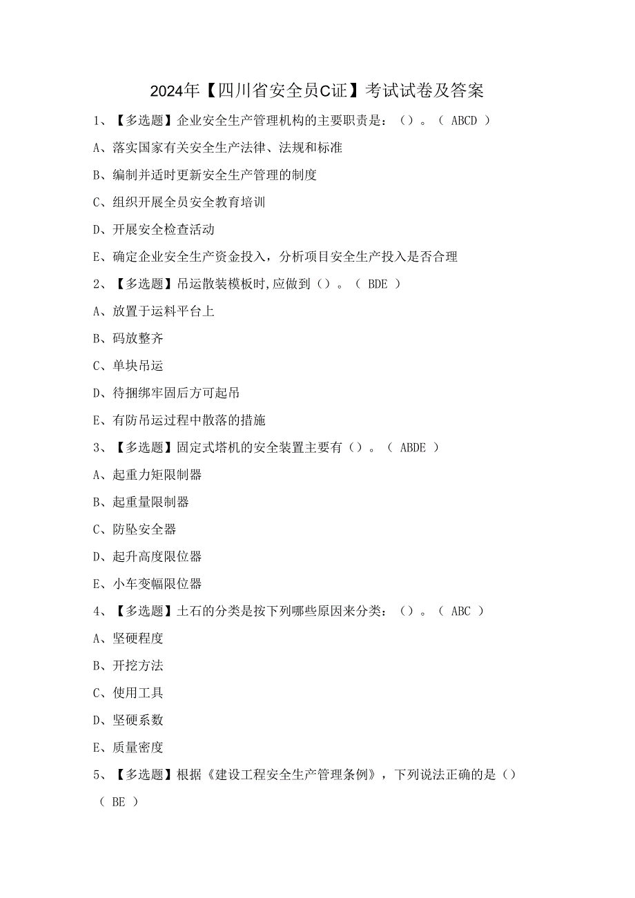 2024年【四川省安全员C证】考试试卷及答案.docx_第1页