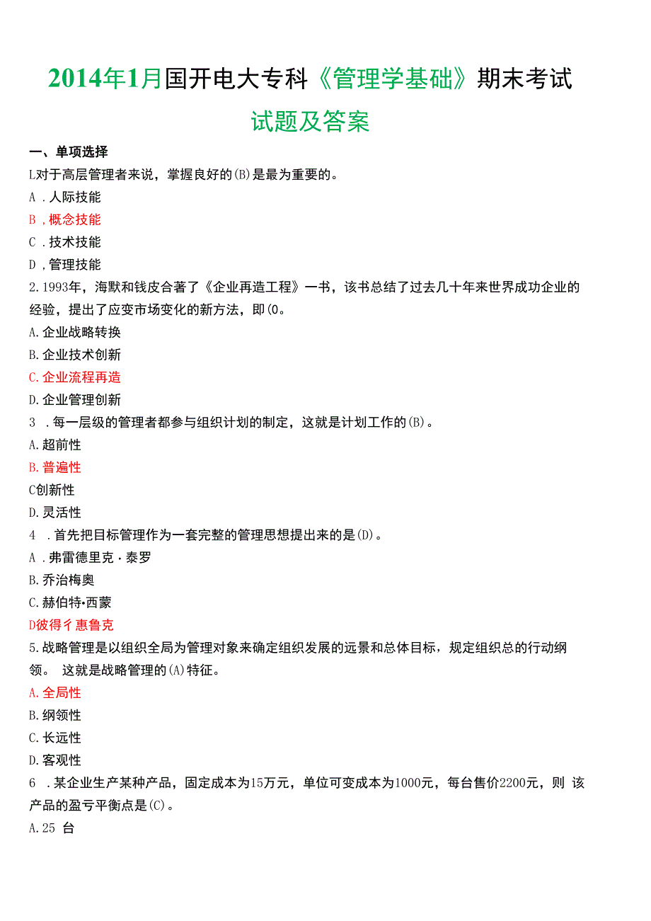 2014年1月国开电大专科《管理学基础》期末考试试题及答案.docx_第1页