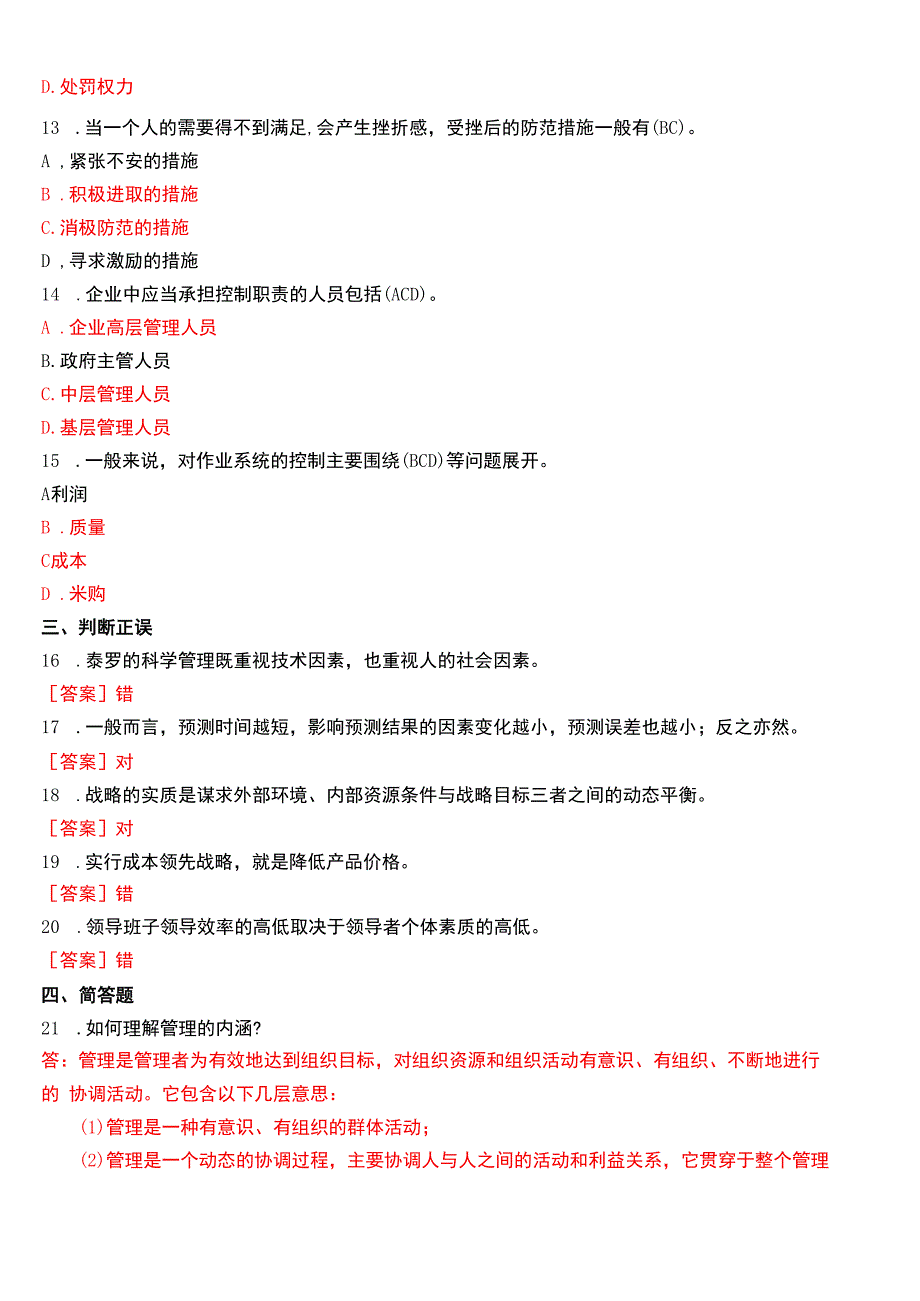 2014年1月国开电大专科《管理学基础》期末考试试题及答案.docx_第3页