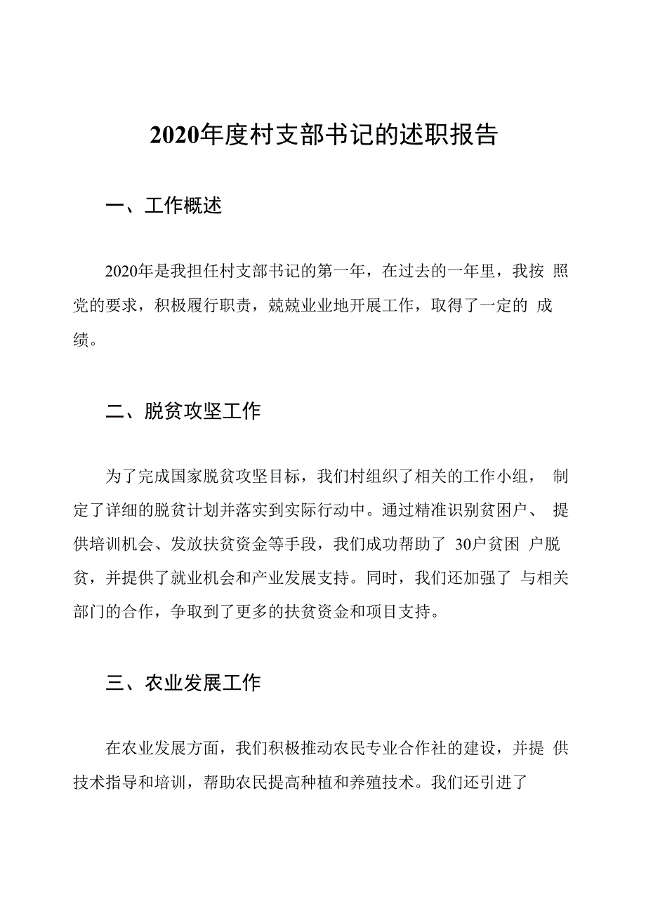 2020年度村支部书记的述职报告.docx_第1页