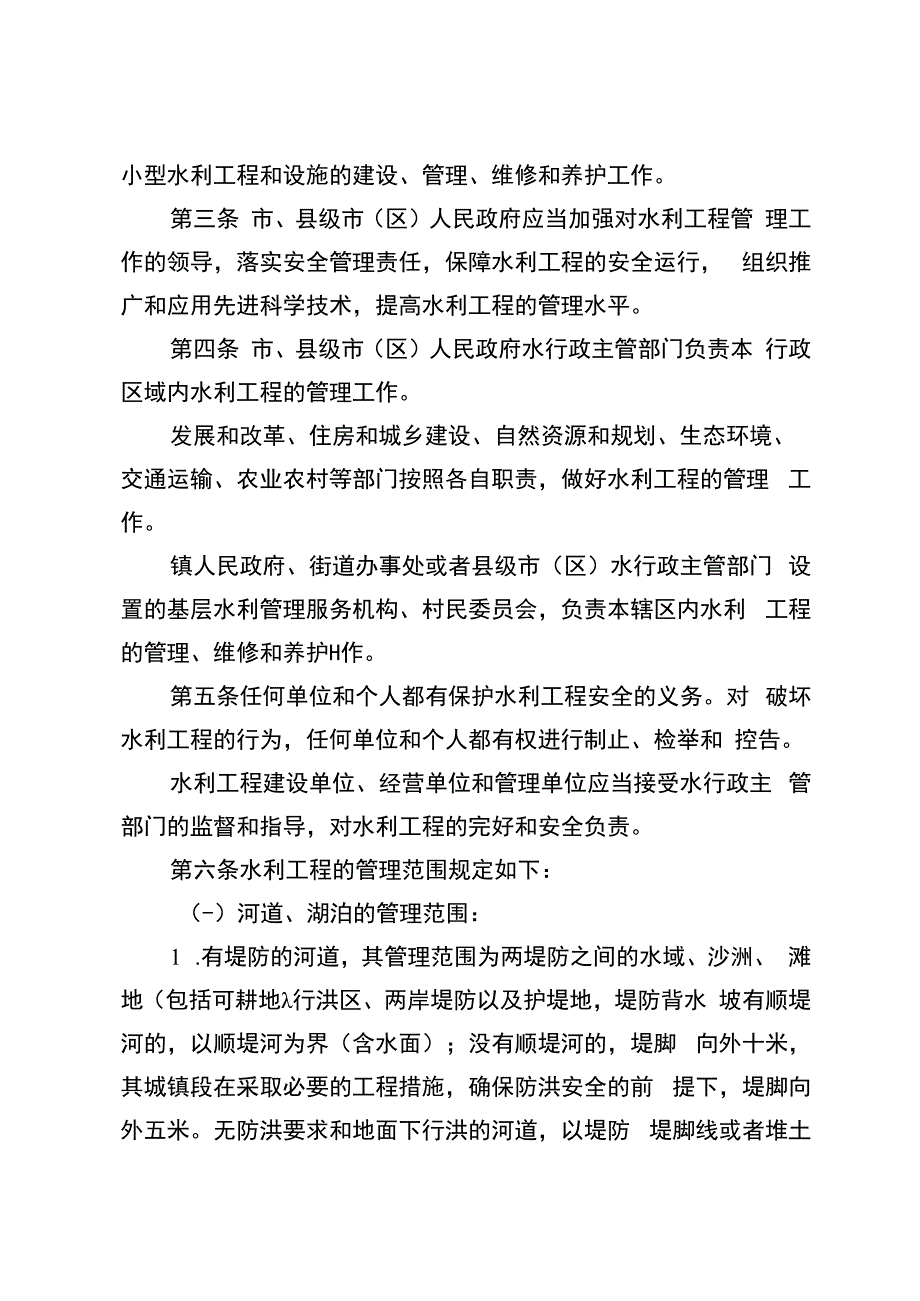 《镇江市水利工程管理办法》（镇政规发〔2023〕6号）.docx_第2页