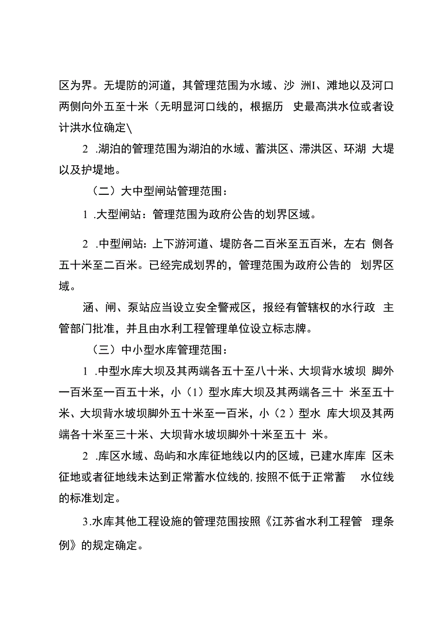 《镇江市水利工程管理办法》（镇政规发〔2023〕6号）.docx_第3页