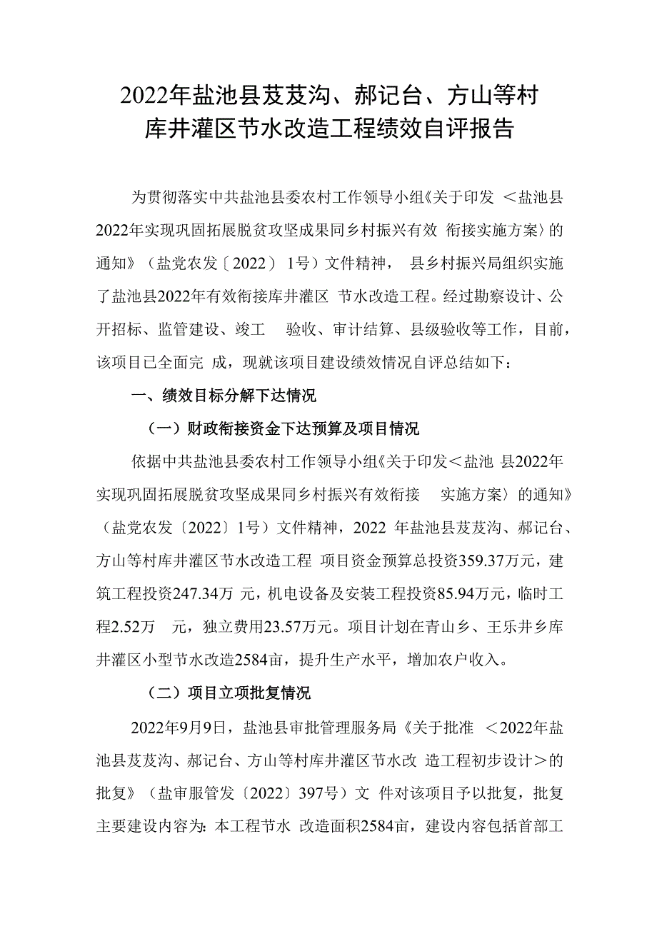 2022年盐池县芨芨沟、郝记台、方山等村库井灌区节水改造工程绩效自评报告.docx_第1页