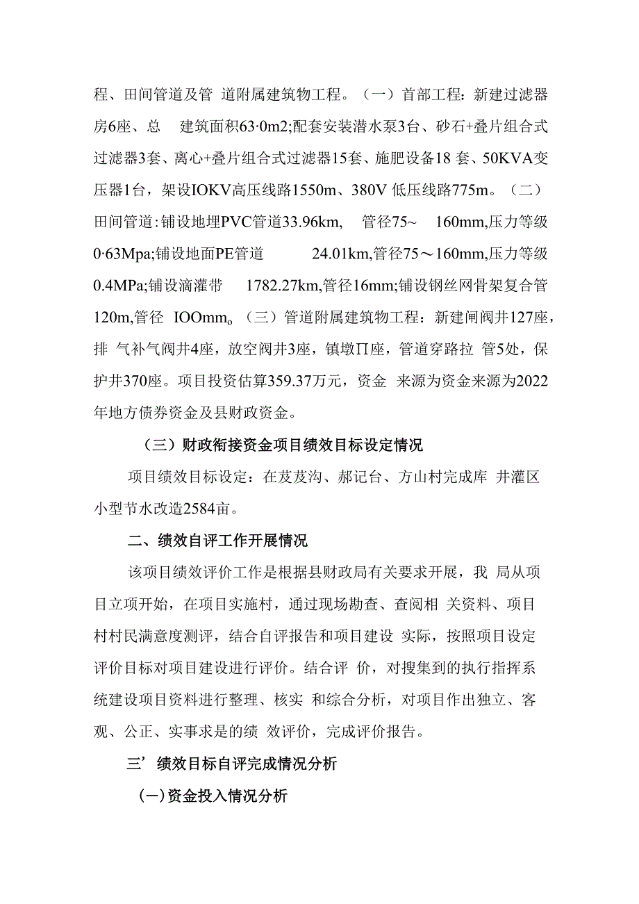 2022年盐池县芨芨沟、郝记台、方山等村库井灌区节水改造工程绩效自评报告.docx_第2页