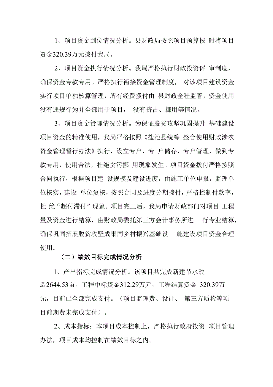 2022年盐池县芨芨沟、郝记台、方山等村库井灌区节水改造工程绩效自评报告.docx_第3页