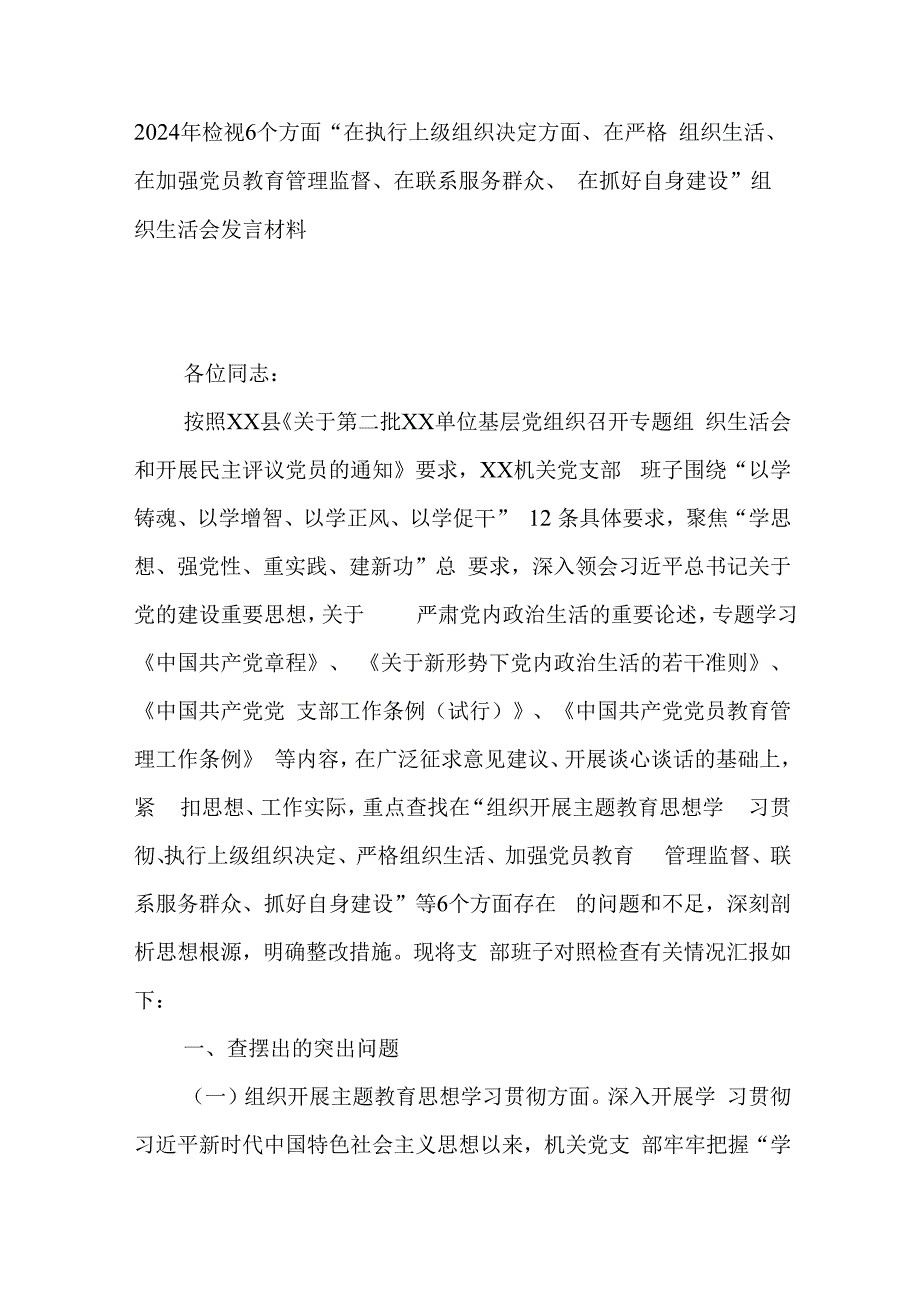 2024年检视6个方面“在执行上级组织决定方面、在严格组织生活、在加强党员教育管理监督、在联系服务群众、在抓好自身建设”组织生活会发言材料.docx_第1页