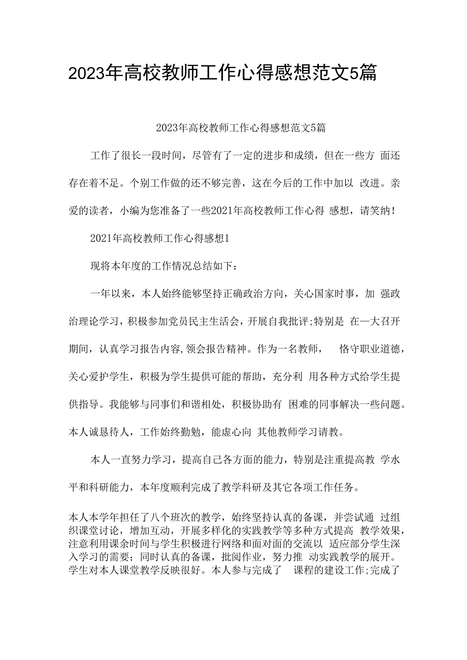 2023年高校教师工作心得感想范文5篇.docx_第1页