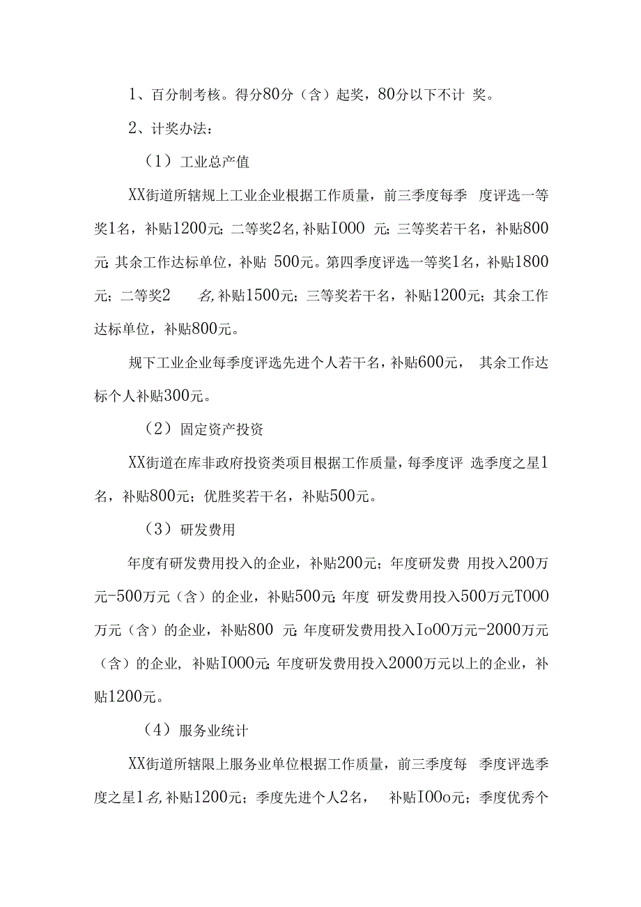 XX街道统计员岗位工作目标责任制考核办法.docx_第3页