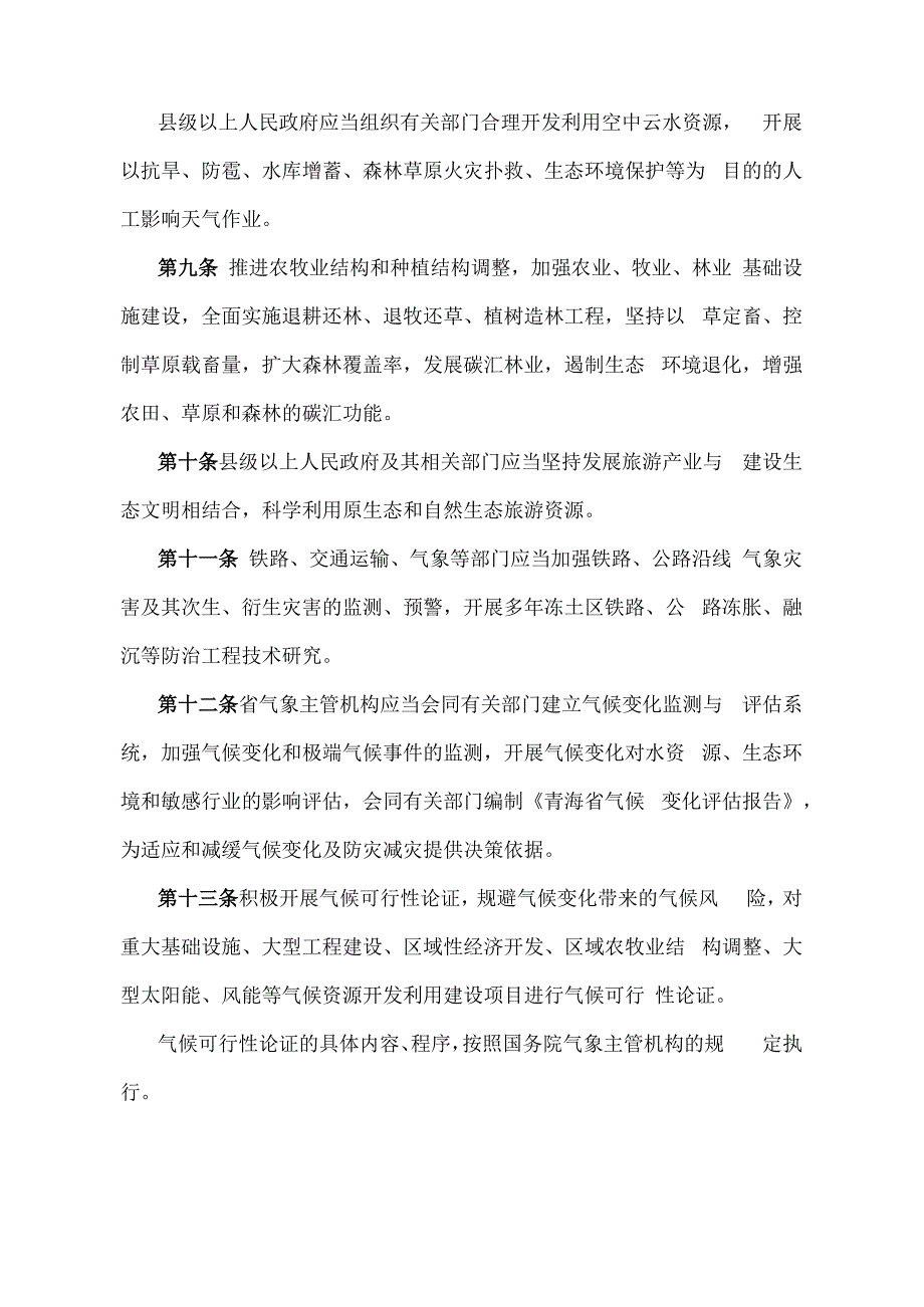 《青海省应对气候变化办法》（根据2020年6月12日省政府令第125号《青海省人民政府关于修改和废止部分省政府规章的决定》修订）.docx_第3页