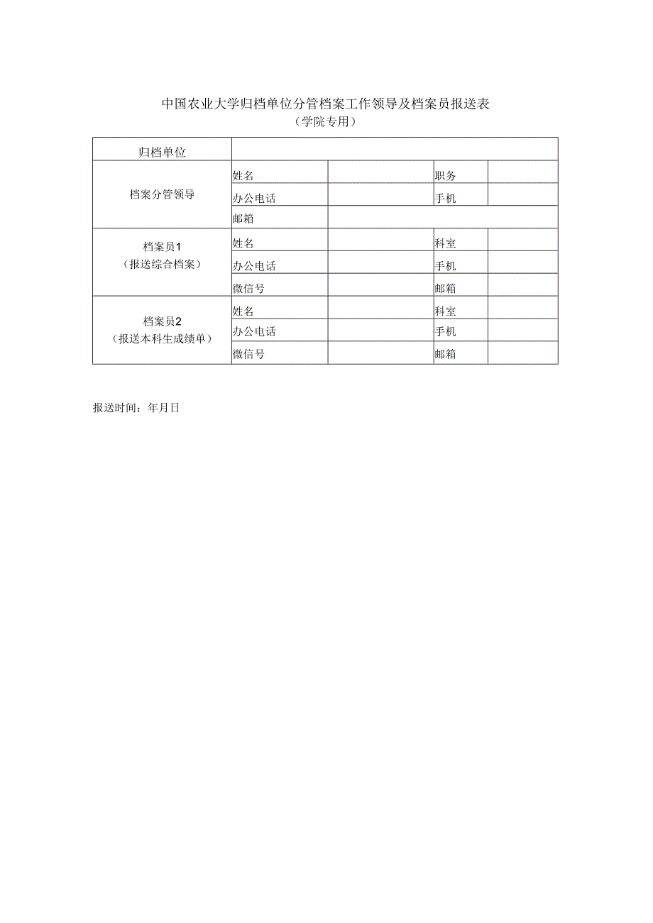 中国农业大学归档单位分管档案工作领导及档案员报送表.docx_第1页