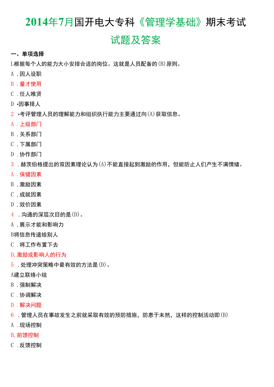 2014年7月国开电大专科《管理学基础》期末考试试题及答案.docx_第1页