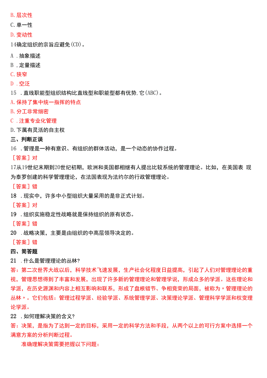 2014年7月国开电大专科《管理学基础》期末考试试题及答案.docx_第3页